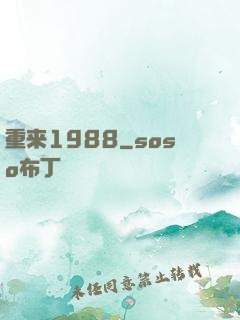 重来1988