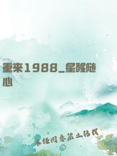 重来1988