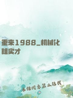 重来1988