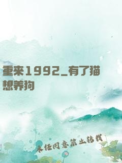 重来1992