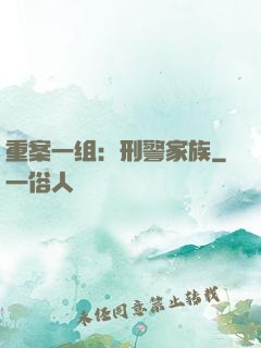 重案一组：刑警家族