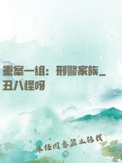 重案一组：刑警家族