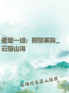 重案一组：刑警家族