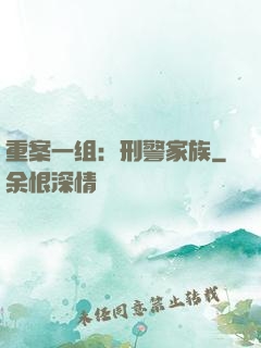 重案一组：刑警家族