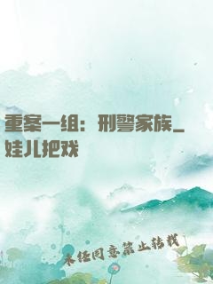 重案一组：刑警家族