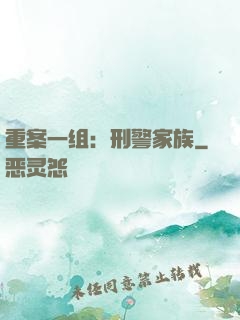 重案一组：刑警家族