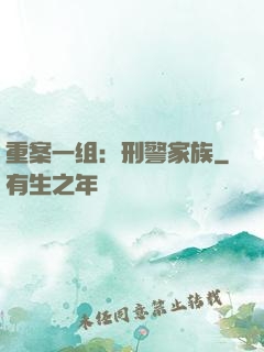 重案一组：刑警家族