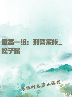 重案一组：刑警家族