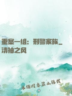 重案一组：刑警家族