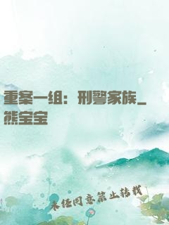 重案一组：刑警家族