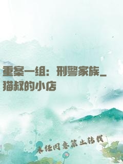 重案一组：刑警家族