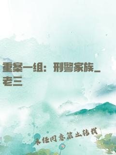 重案一组：刑警家族
