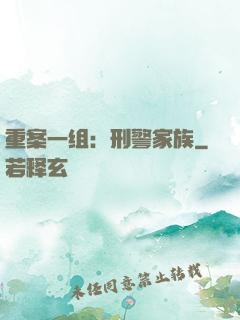 重案一组：刑警家族