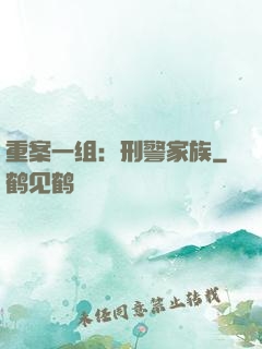 重案一组：刑警家族
