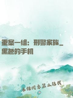 重案一组：刑警家族