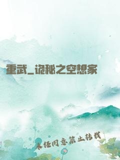重武
