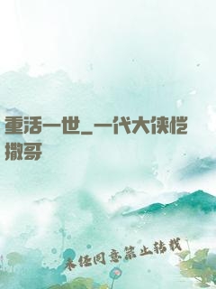 重活一世