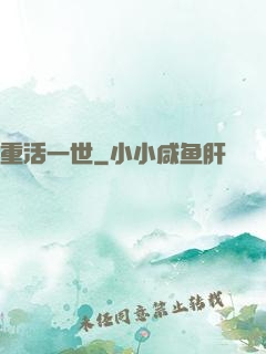 重活一世