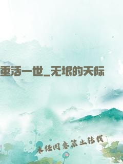 重活一世