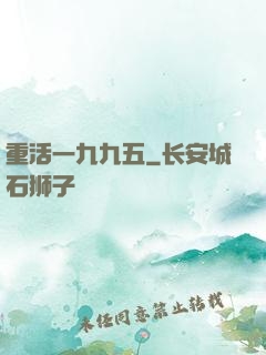 重活一九九五