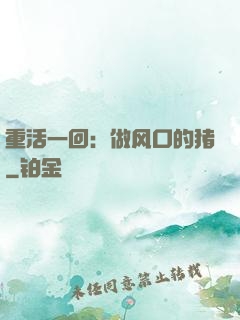 重活一回：做风口的猪