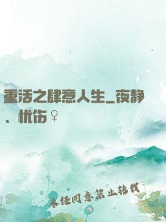 重活之肆意人生