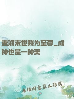 重渡末世我为至尊