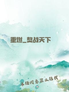 重燃