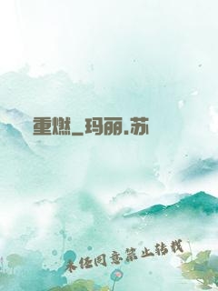 重燃