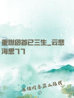 重燃回首已三生
