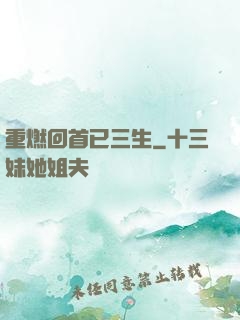 重燃回首已三生