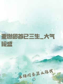 重燃回首已三生