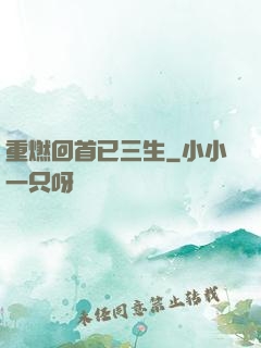 重燃回首已三生