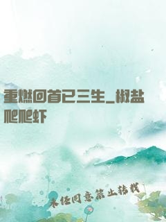 重燃回首已三生