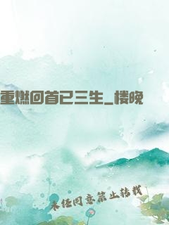 重燃回首已三生