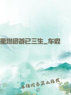 重燃回首已三生