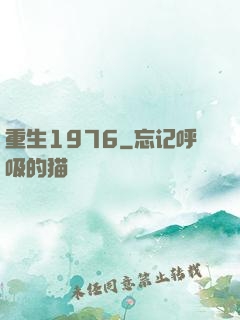 重生1976