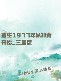 重生1977年从知青开始