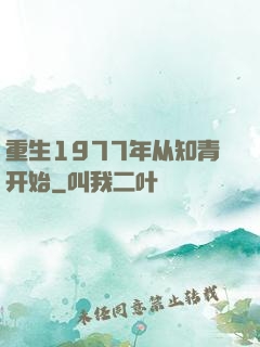 重生1977年从知青开始