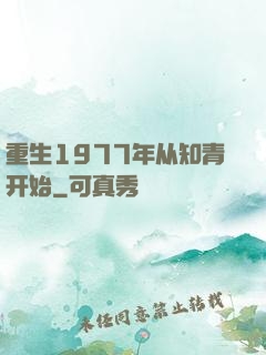 重生1977年从知青开始