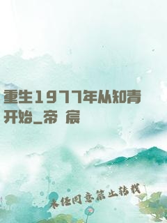 重生1977年从知青开始
