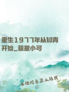 重生1977年从知青开始