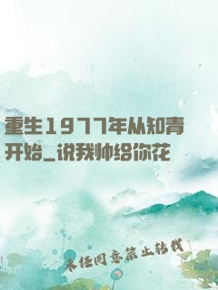 重生1977年从知青开始