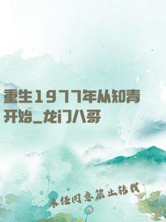 重生1977年从知青开始