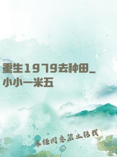 重生1979去种田