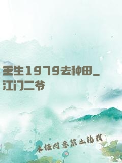 重生1979去种田