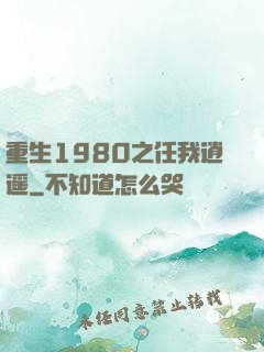 重生1980之任我逍遥