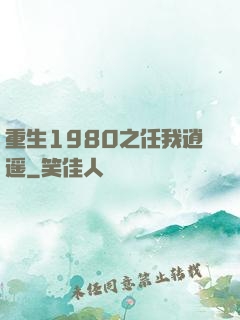 重生1980之任我逍遥