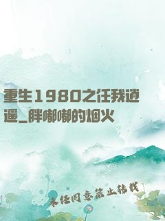 重生1980之任我逍遥