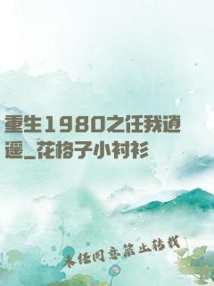 重生1980之任我逍遥